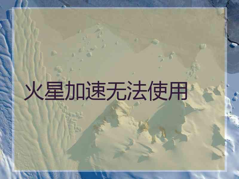 火星加速无法使用