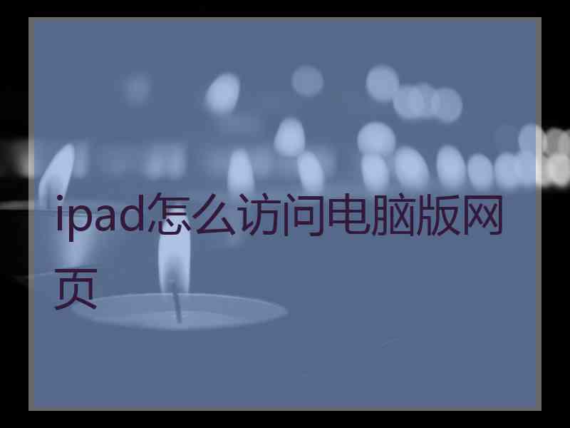 ipad怎么访问电脑版网页