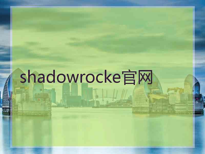 shadowrocke官网