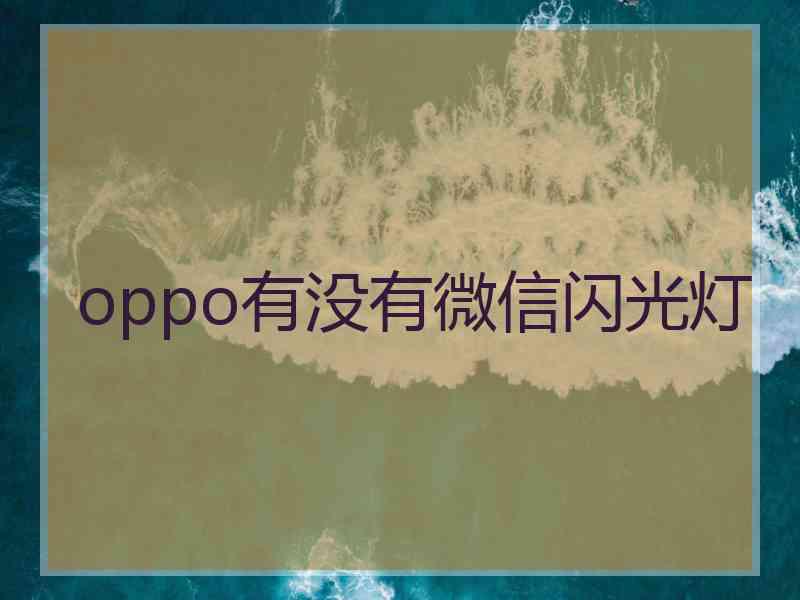 oppo有没有微信闪光灯