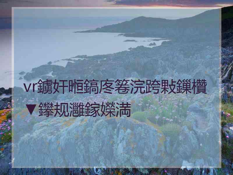 vr鐪奸暅鎬庝箞浣跨敤鏁欑▼鑻规灉鎵嬫満