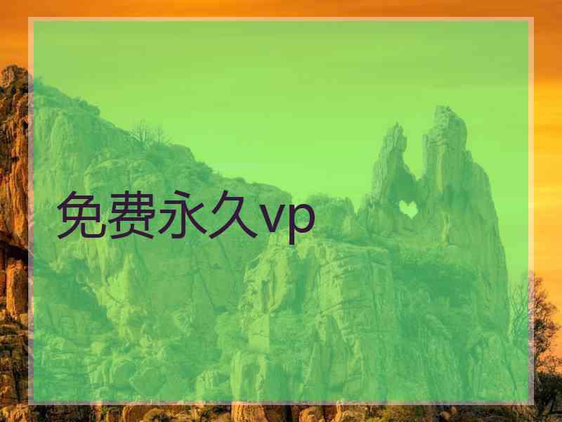 免费永久vp