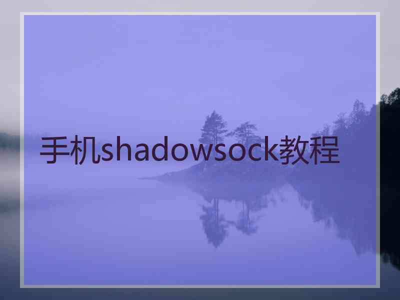 手机shadowsock教程