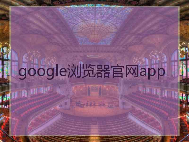 google浏览器官网app