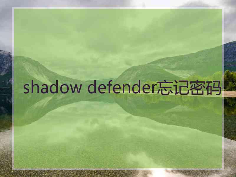 shadow defender忘记密码