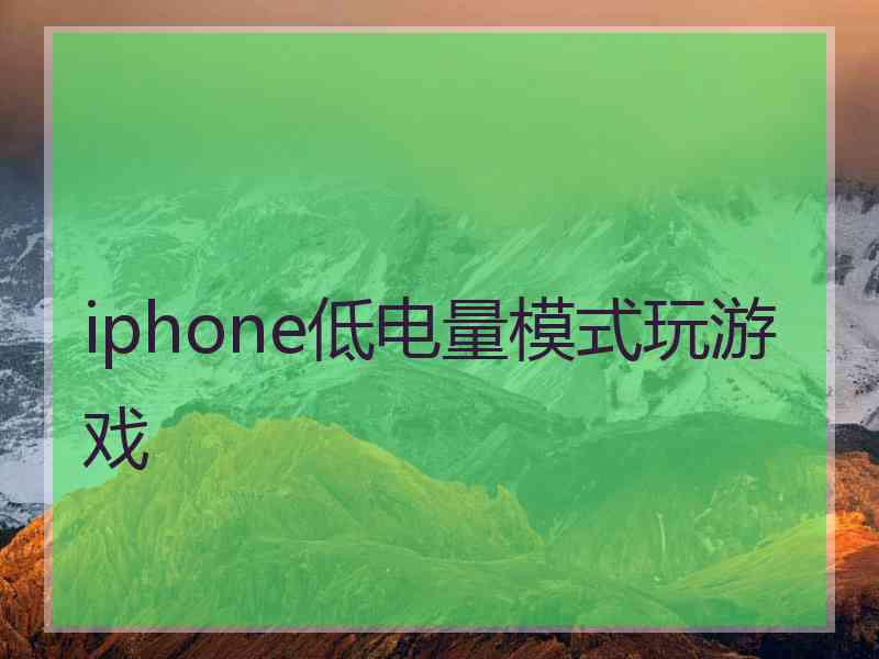 iphone低电量模式玩游戏