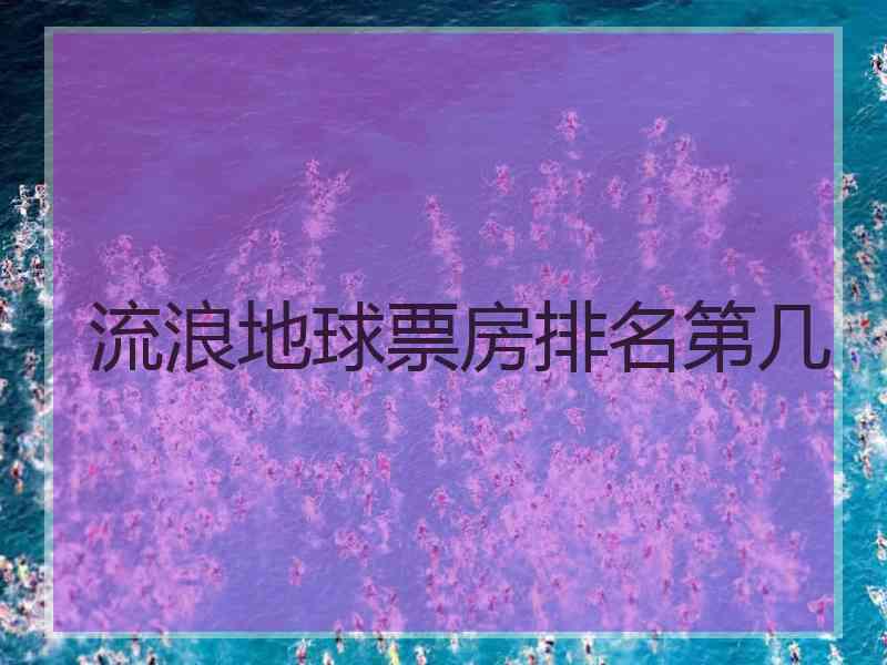 流浪地球票房排名第几