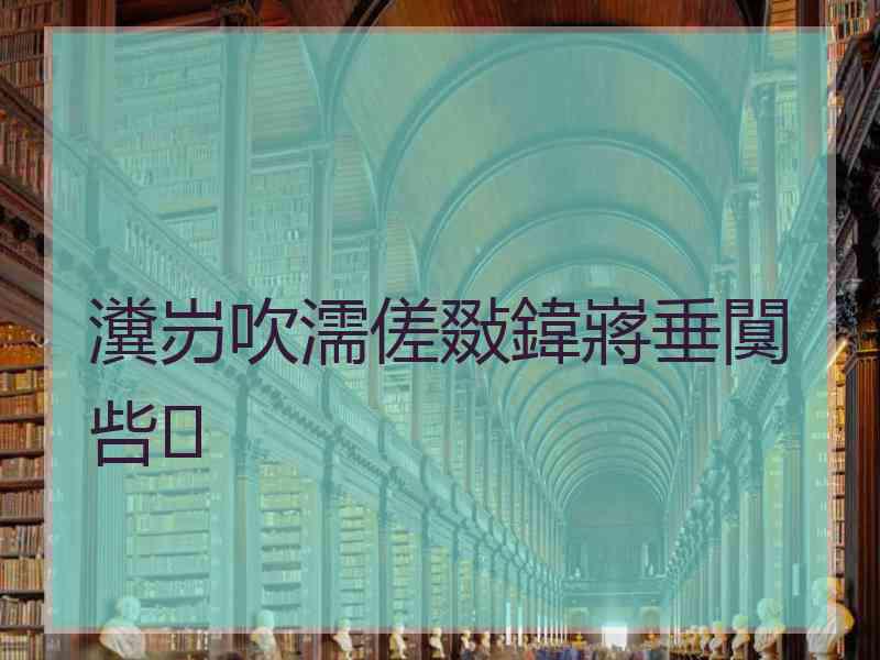 瀵岃吹濡傞敠鍏嶈垂闃呰