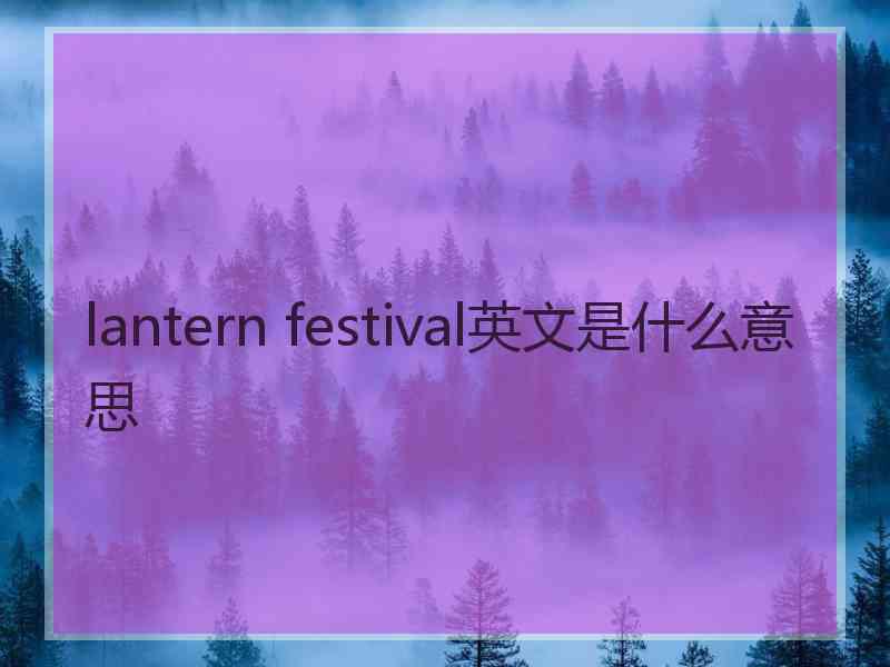 lantern festival英文是什么意思