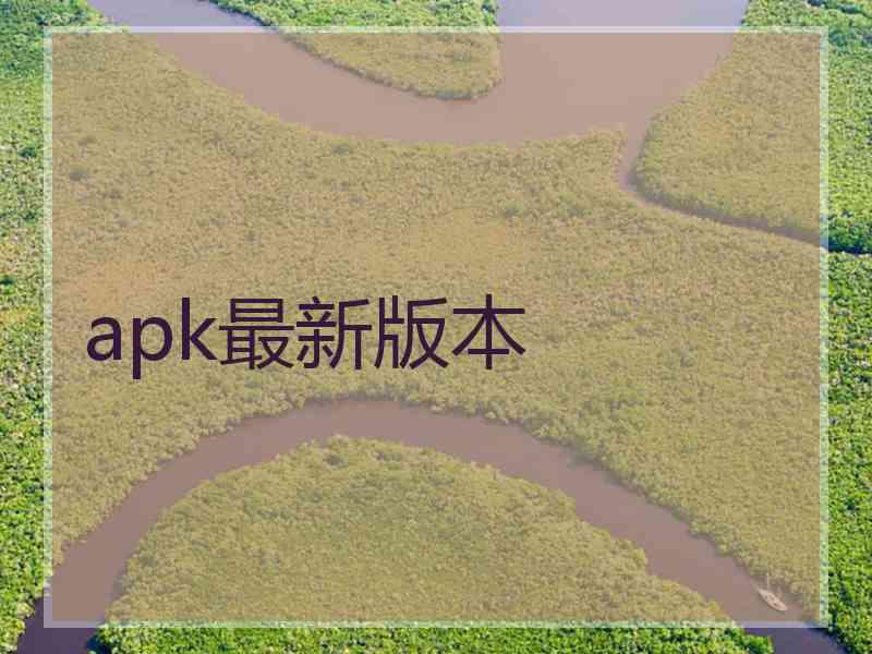 apk最新版本