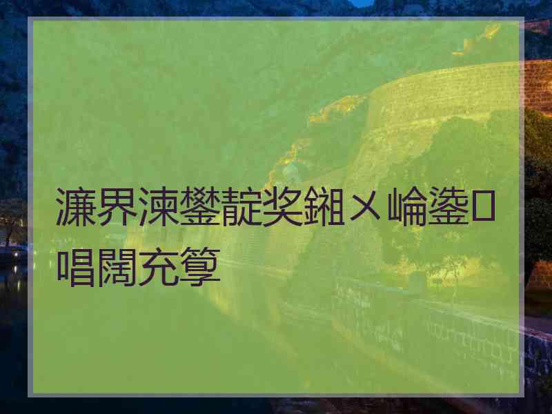 濂界湅鐢靛奖鎺ㄨ崘鍌唱闊充箰