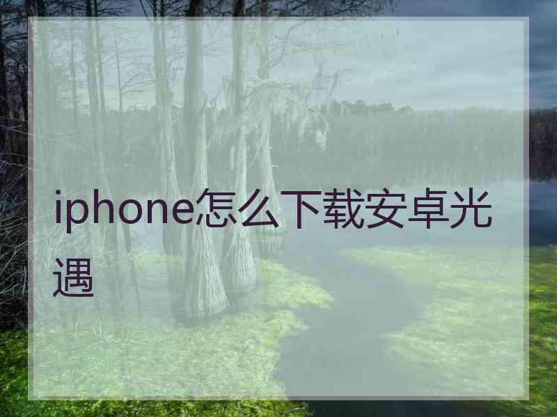 iphone怎么下载安卓光遇