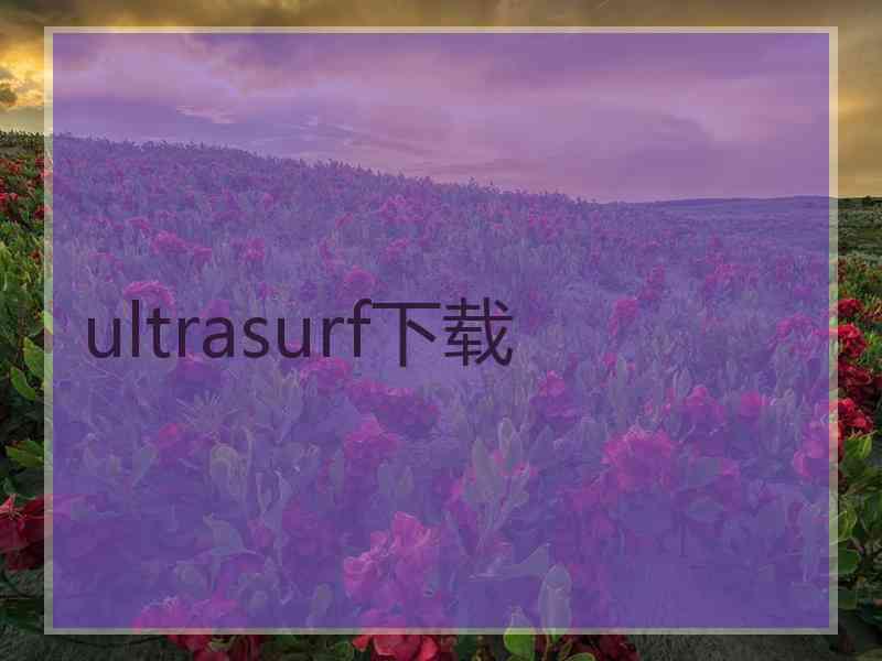 ultrasurf下载