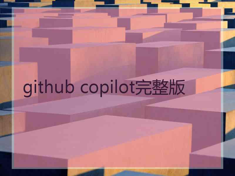 github copilot完整版