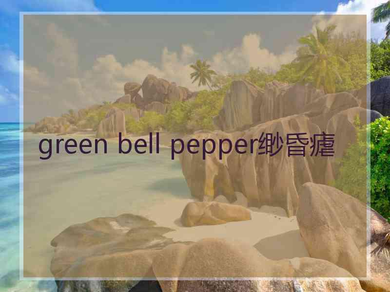 green bell pepper缈昏瘧