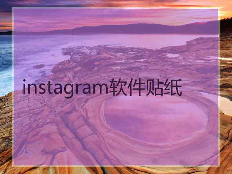 instagram软件贴纸