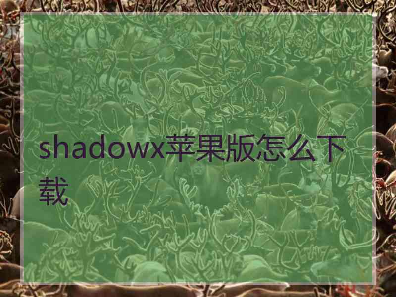 shadowx苹果版怎么下载