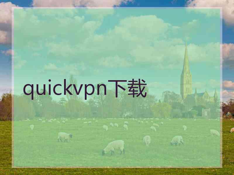 quickvpn下载