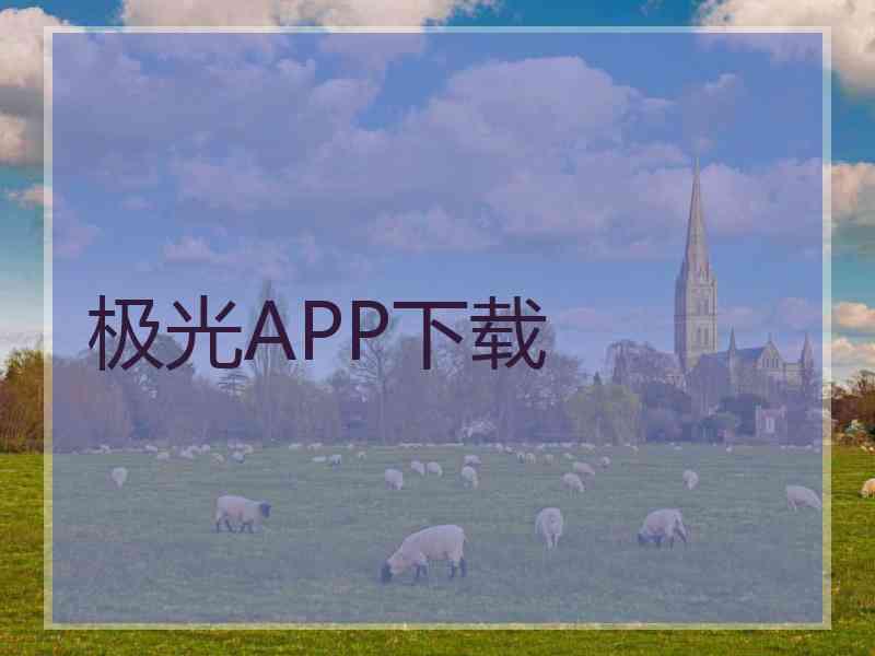 极光APP下载