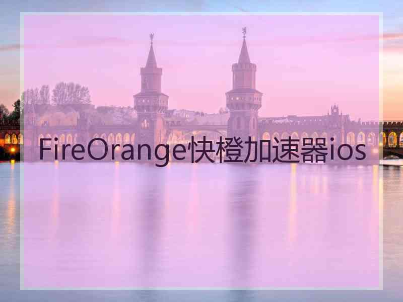 FireOrange快橙加速器ios