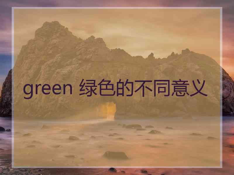 green 绿色的不同意义