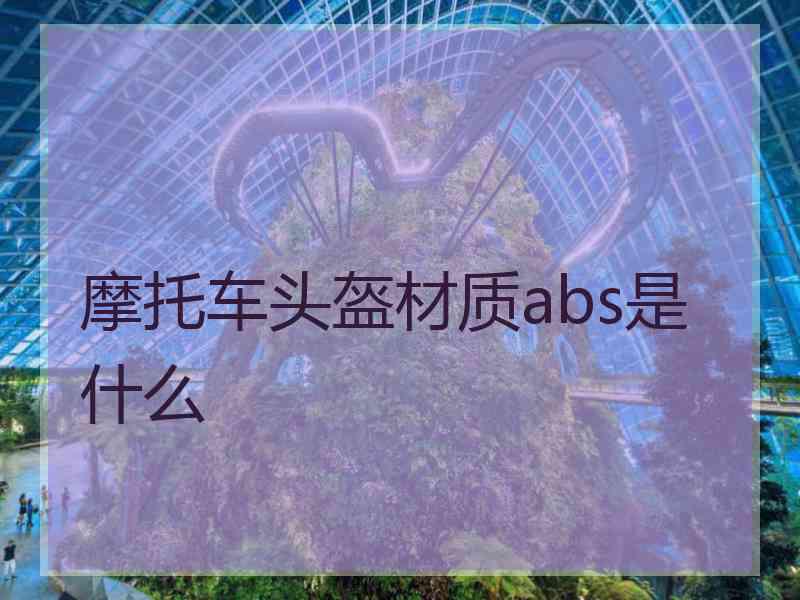 摩托车头盔材质abs是什么