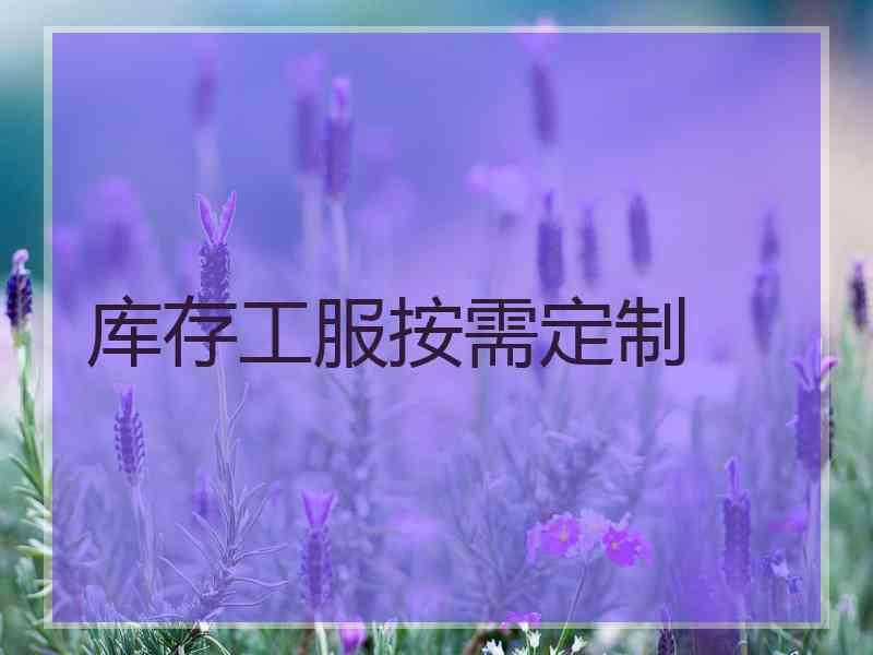 库存工服按需定制