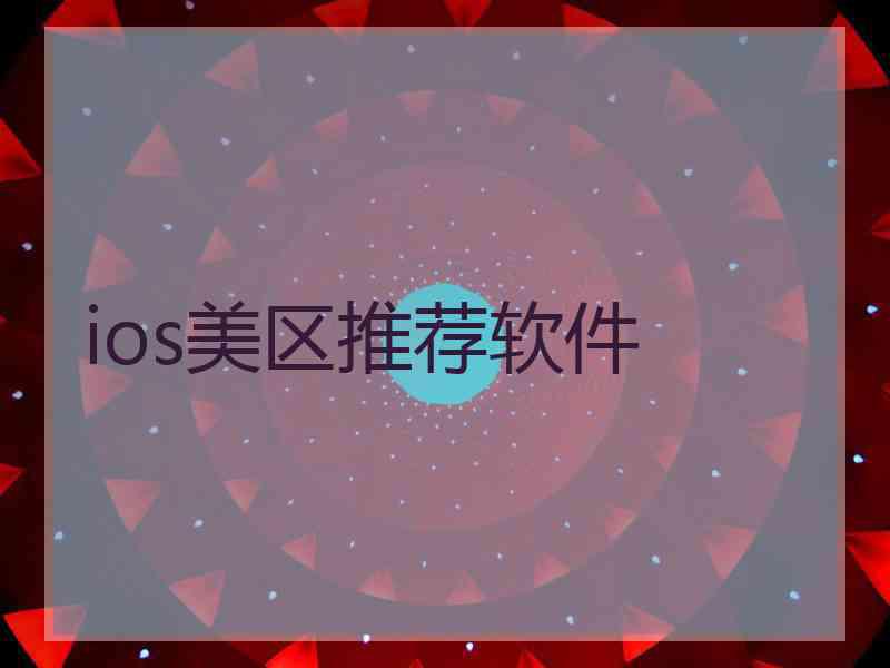 ios美区推荐软件