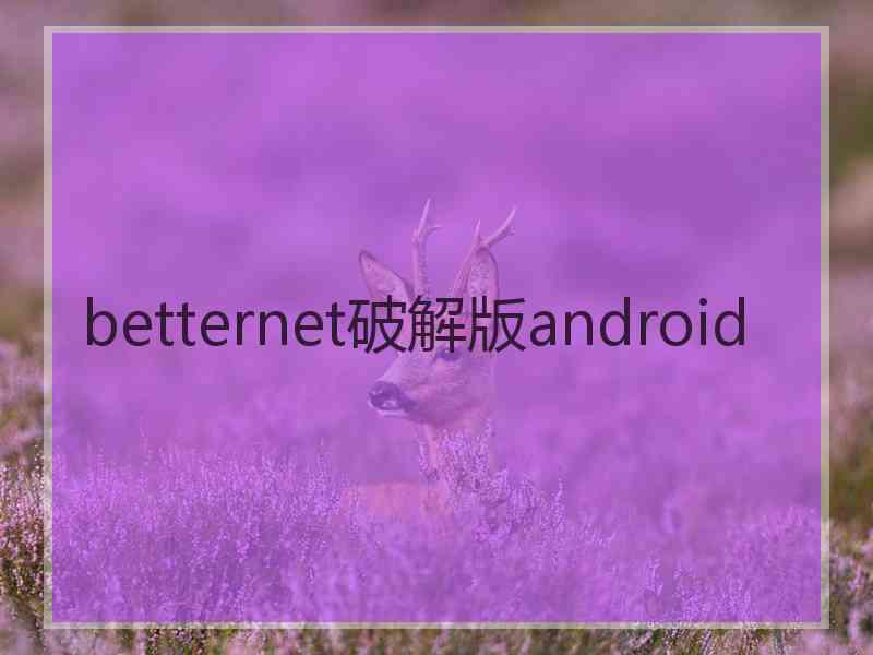 betternet破解版android