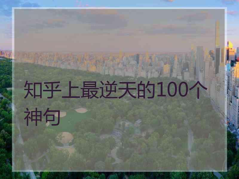 知乎上最逆天的100个神句