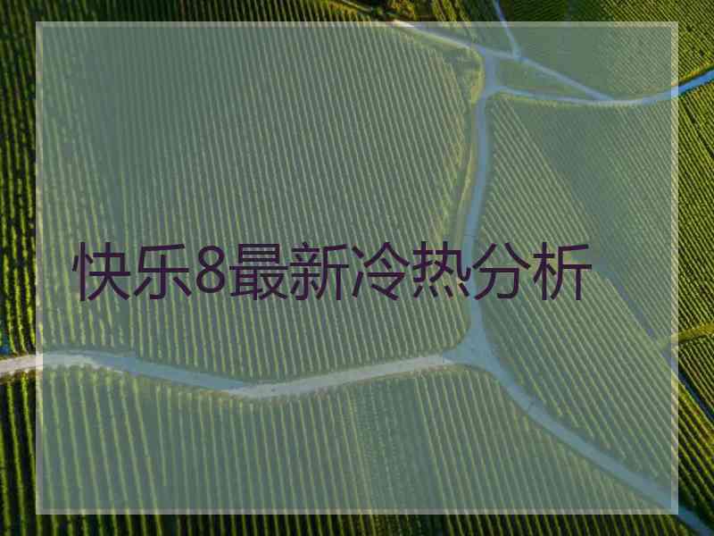 快乐8最新冷热分析