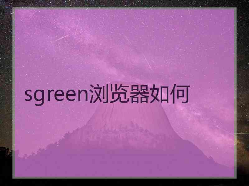 sgreen浏览器如何