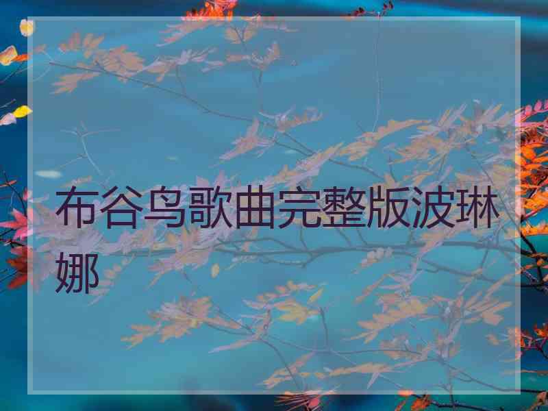 布谷鸟歌曲完整版波琳娜