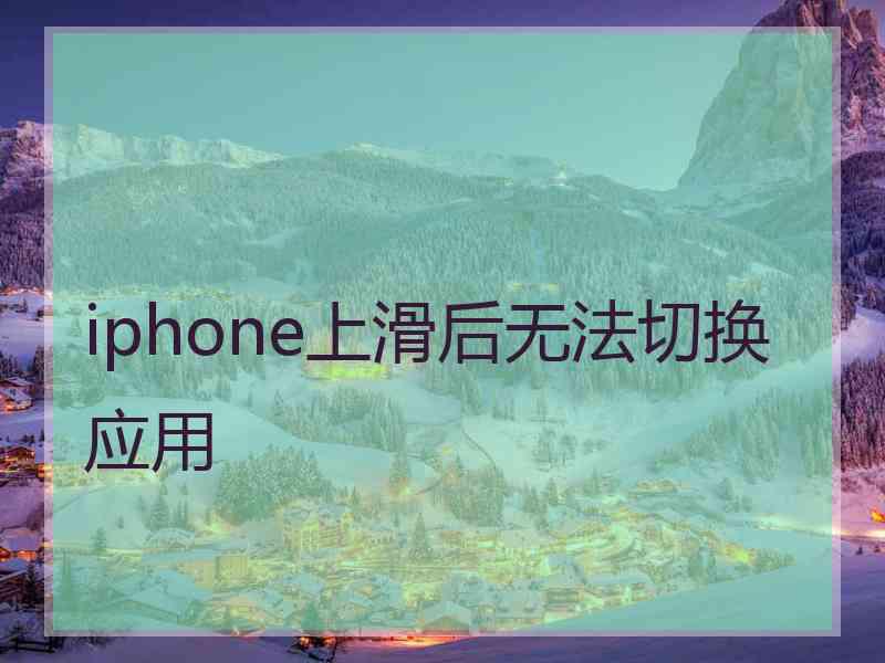 iphone上滑后无法切换应用