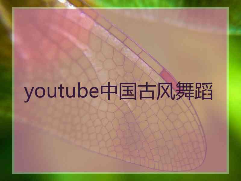 youtube中国古风舞蹈