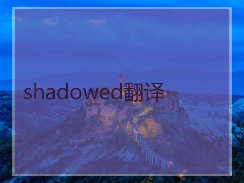 shadowed翻译