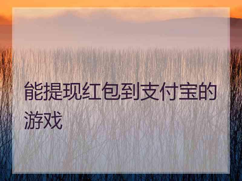 能提现红包到支付宝的游戏