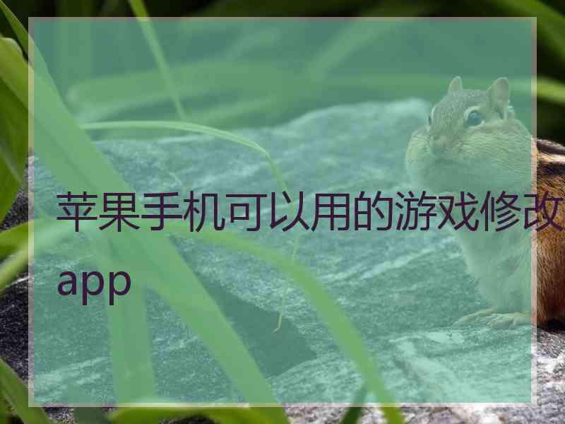 苹果手机可以用的游戏修改app