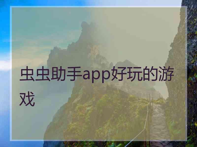 虫虫助手app好玩的游戏