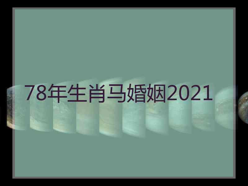 78年生肖马婚姻2021