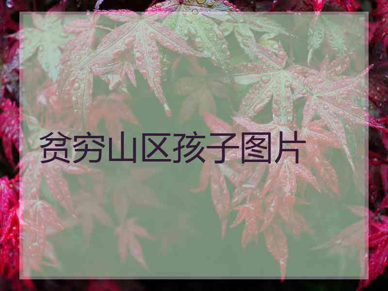 贫穷山区孩子图片