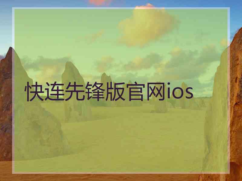 快连先锋版官网ios