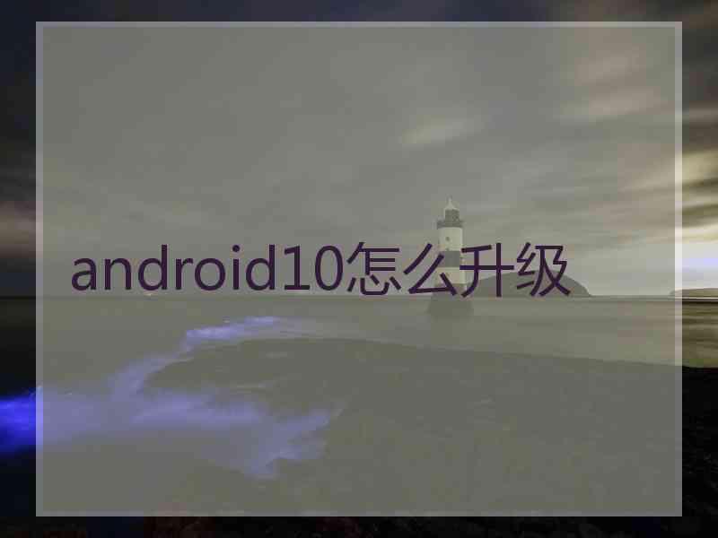 android10怎么升级