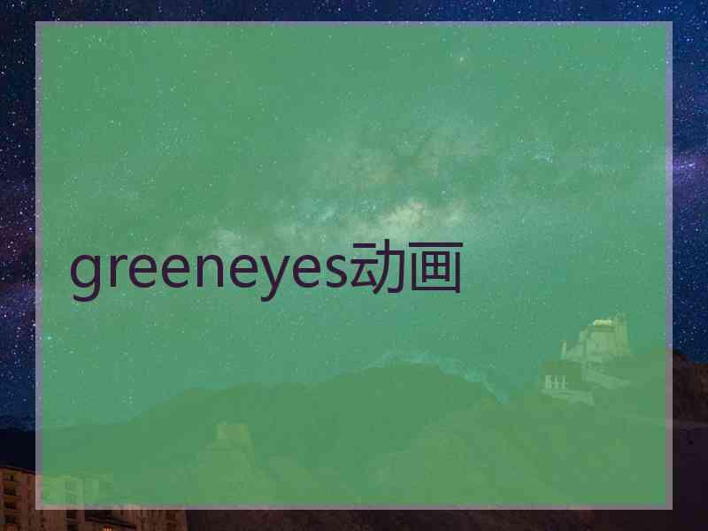 greeneyes动画