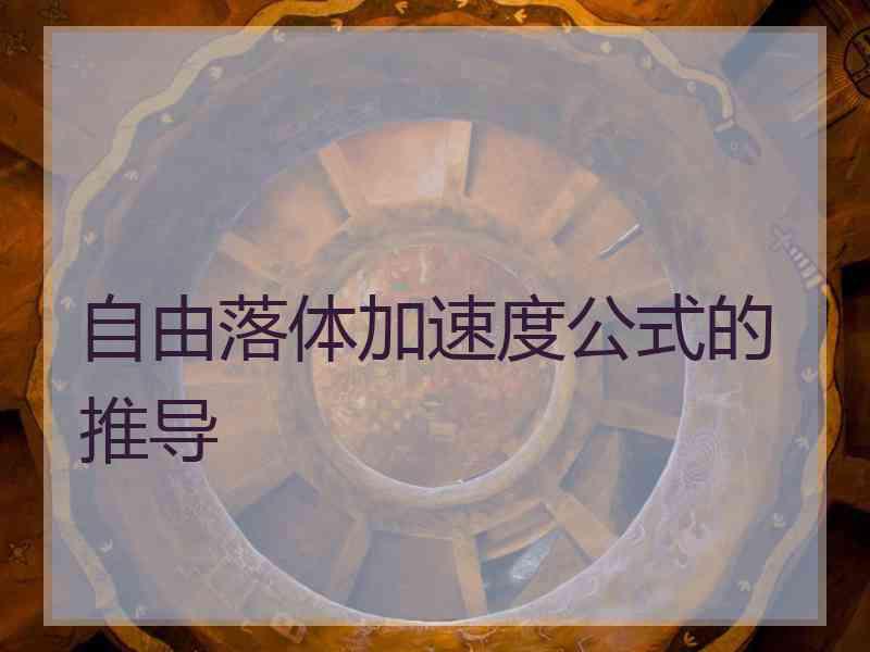 自由落体加速度公式的推导