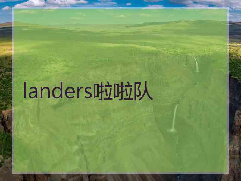 landers啦啦队