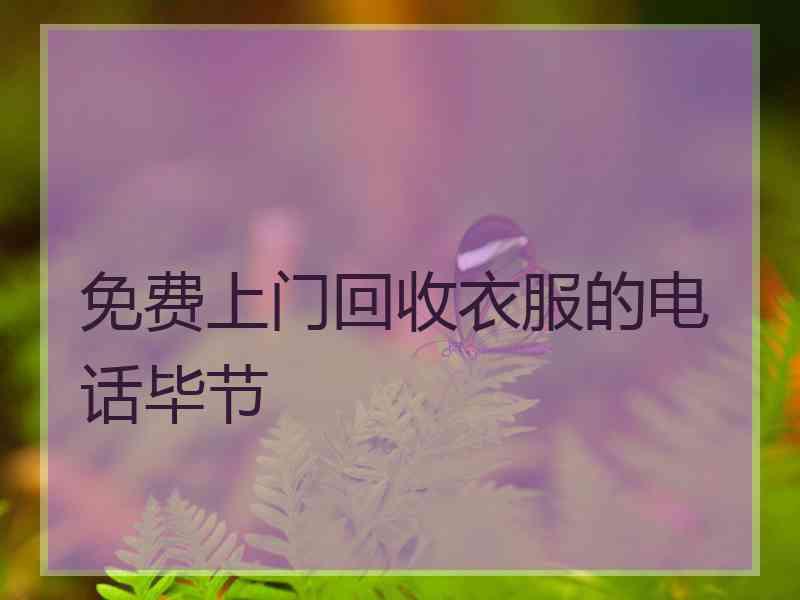 免费上门回收衣服的电话毕节