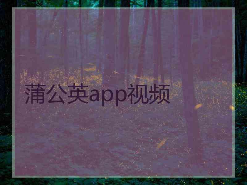 蒲公英app视频