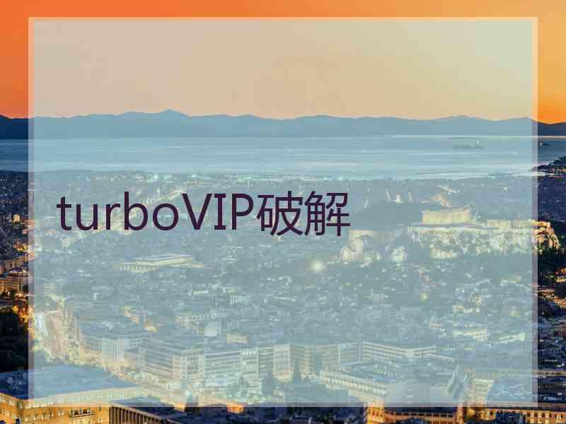 turboVIP破解