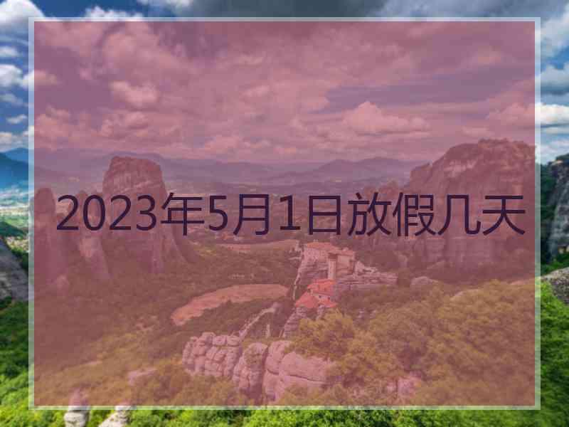 2023年5月1日放假几天